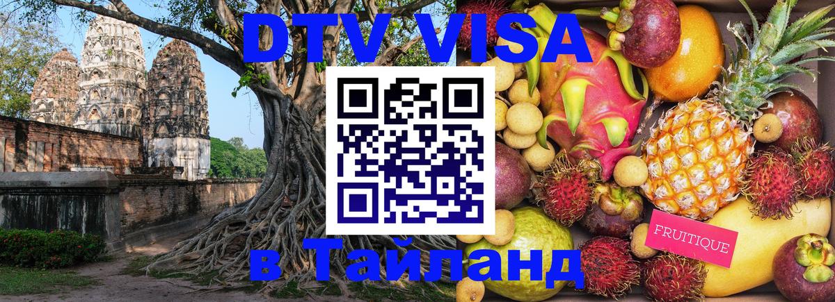 ДТВ VISA Тайланд для фрилансеров 