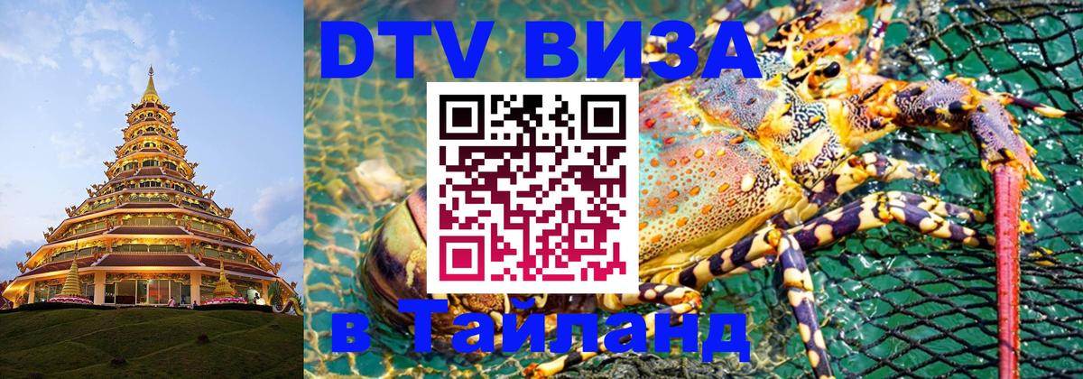 Destination Thailand Visa (DTV виза) 